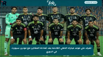 تعرف على موعد مباراة الأهلي القادمة بعد تعادله المفاجئ مع مودرن سبورت في الدوري